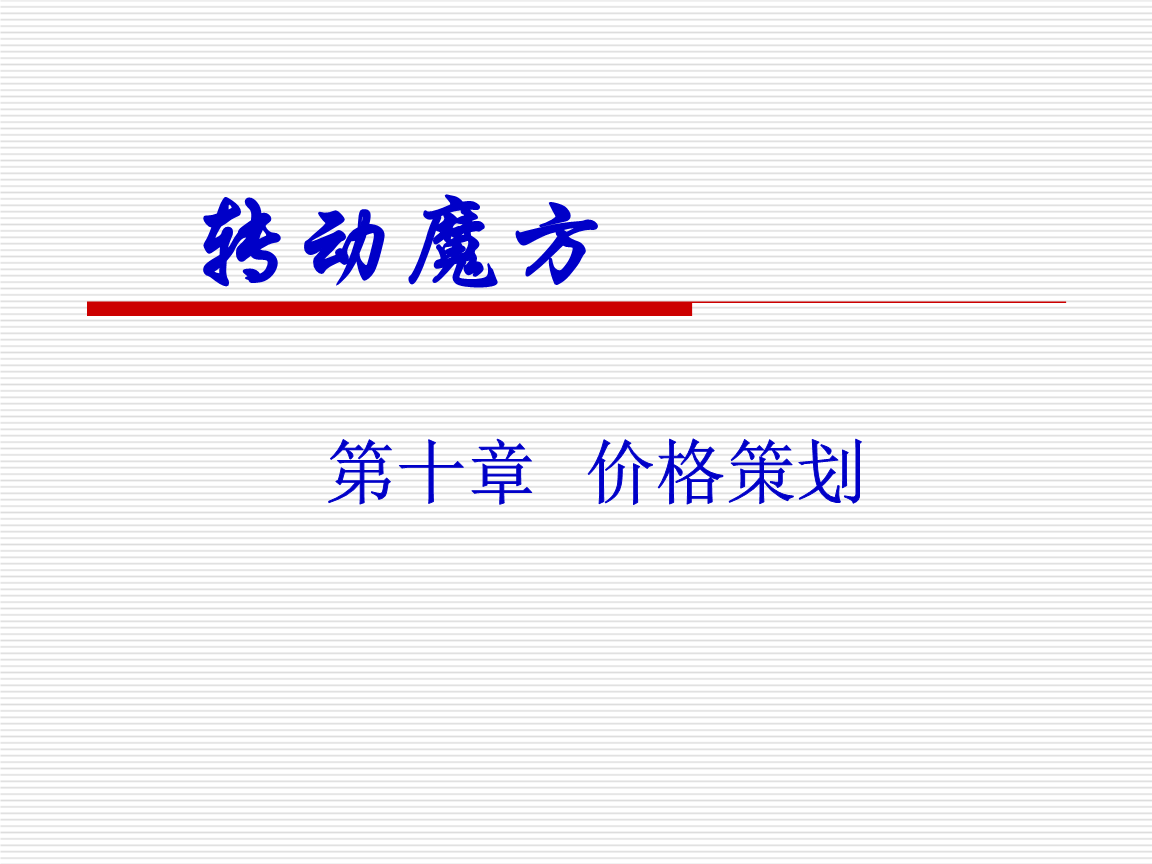 市場(chǎng)營銷策劃 策略、流程與實(shí)踐指南